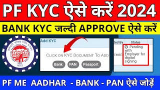 🔴 PF KYC Kaise Kare 2024  EPF KYC Online Process 2024  PF KYC Approve Kaise Kare 2024  PF Bank [upl. by Ahselrak279]