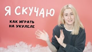 quotЯ скучаюquot — как играть на укулеле  nixelpixel [upl. by Eendyc]