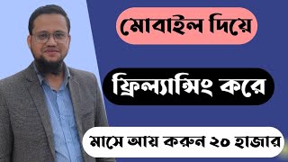 মোবাইল দিয়ে ফ্রিল্যান্সিং করে মাসে আয় করুন ২০ হাজার টাকা [upl. by Hanford296]