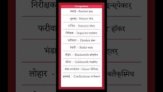 Occupationव्यवसायenglish shorts trending youtubeshorts vocabulary [upl. by Scheck]