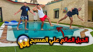 تحدي تسلق الحبل العائم علي المسبح😂 من اصعب التحديات اللي عملناها😱  سيف عماد [upl. by Neitsabes]