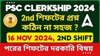 PSC Clerkship 2nd Shift Today  2nd শিফটের প্রশ্ন কঠিন না সহজ  পরের শিফটের দরকারি বিষয় [upl. by Nahgen483]