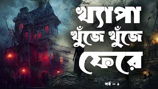 Khepa Khuje Khuje Fere  Part 12  Audio Book Bangla By Faheem  Parapsychological Thriller [upl. by Hassi]