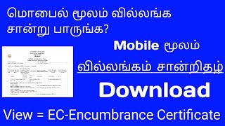 Mobile Land ECவில்லங்கம் சான்றுEncumbrance Certificatevillangam சான்றிதழ் 2021 [upl. by Amocat773]