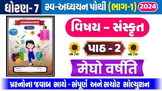 std 7 sanskrit swadhyay pothi ch 2  dhoran 7 sanskrit ch 2 swadhyay pothi  std 7 chapter 2 swadhya [upl. by Nnoj]