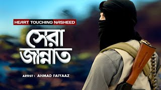 সেরা জান্নাত  Sera Jannat by Ahmad Faiyaaz  Exclusive Islamic Nasheed Islamic Gojol  Ghazal [upl. by Enawd]