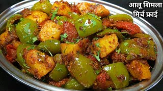 चटपटी आलू शिमला मिर्च की सूखी सब्जी।Shimla Mirch aur Aloo Recipe in Hindi। Capsicum Potato Recipe। [upl. by Streeto877]