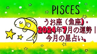 うお座（魚座・2024年7月の運勢｜今月の星占い [upl. by Reltuc627]