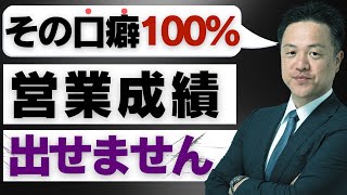 【知らないとヤバい】100％営業成績を出せない営業マンの口癖No 1 [upl. by Elawalo]