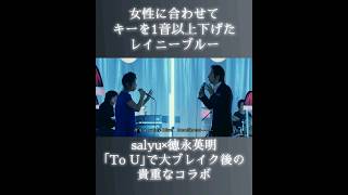 徳永英明とsalyuの貴重なコラボでレイニーブルー 徳永英明 hideakitokunaga salyu jpop [upl. by Eirolav927]