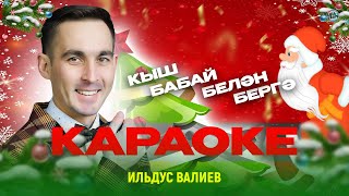 Кыш бабай белән бергә дед мороз идет  Новогодняя  караоке [upl. by Aicilet]