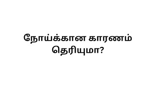 Do you know the cause of the disease  tamil health tips  ஆரோக்கிய குறிப்புகள் [upl. by Kemble]