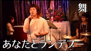 あなたとランデブー ★ JAi RendezVous Avec Vous  舞 [upl. by Atteugram]