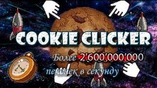 Cookie Clicker Секреты [upl. by Halbeib]