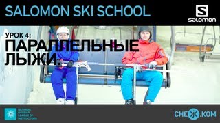 Salomon Ski School Параллельные лыжи [upl. by Francklin]