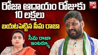 Seema Raja Reveals Roja Corruption  రోజా అవినీతిని బయటపెట్టిన సీమరాజా  BIG TV [upl. by Artie]