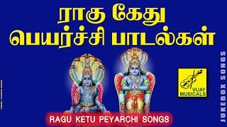 ராகு கேது பெயர்ச்சி பாடல்கள்  RAGU KETU PEYARCHI SONGS  JUKEBOX  VIJAY MUSICALS [upl. by Yauqram509]