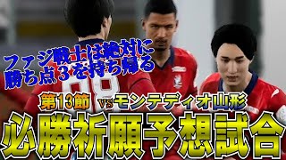 【必勝祈願】第13節 ファジアーノ岡山vsモンテディオ山形 そろそろ勝ち点3取ろうぜ！！sorry。【ファジアーノ岡山】 mp4 [upl. by Tomkin139]