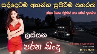 මෙයා එක්ක රවුමක් යන ගමන් සද්දෙටම අහන්න සුපිරිම පහරක් අහලම බලමුකෝ parana sindu hirugmusic2245 [upl. by Madeleine]