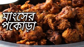 Chicken Pakora Recipe In Bengali Ranna Bangla Murgir Mangsho Bangladeshi Bivinno Rannarecipi [upl. by Arekat351]