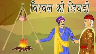 Akbar Birbal Ki Kahani  Birbals Stew  बीरबल की खिचड़ी  Kids Hindi Story [upl. by Nagaek]