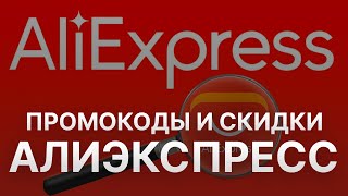 Алиэкспресс Промокоды для 2023 года  Активируйте ваши купоны Алиэкспресс [upl. by Tucky]