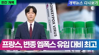 동방신선학교 개벽뉴스 quot프랑스 변종 엠폭스 유입 대비 최고 경계태세 발령quot [upl. by Legna]