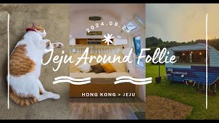 Jeju Around Follie 韓國濟州 Korea Hotel 介紹｜露營車酒店 Camping Cars Hotel 郊區特色酒店 [upl. by Mosier]