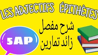 LES ADJECTIFS ÉPITHÈTES 5AP شرح مفصل للصفة [upl. by Lowery]