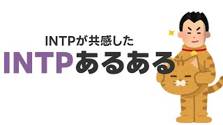 INTPあるある10選！共感できたもの厳選して何考えてるか説明してみました [upl. by Eben546]