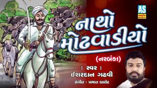 Natho Modhvadiyo ll Hits Of Isardan Gadhavi ll Story Of Natho Modhvadiyo 2018 [upl. by Mcdowell]