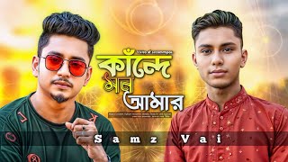 কান্দে মন আমার  Kande Mon Amar  Samz Vai New Song  Song 2024 [upl. by Nytsirk]