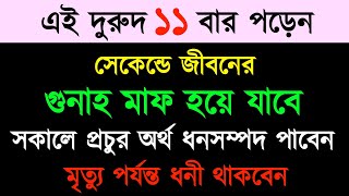 এই দুরুদ ১১বার পড়েন  সেকেন্ডে সব গুনাহ মাফ হবে  সকালে অনেক অর্থ ধনসম্পদ পাবেন [upl. by Sillert]