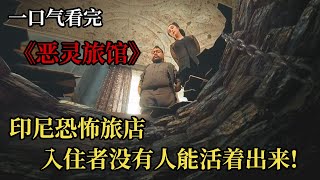 百年旅店躲藏著各種惡靈，進入者必死电影解说 [upl. by Abihsat]