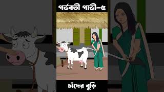 Gorvoboti Gavi 05  Bangla Cartoon  Bhuter Cartoon  ChanderBuri story 551 shorts [upl. by Kaylyn]