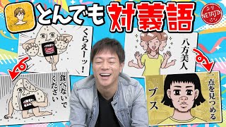 【反対の言葉はなんだ】とんでも対義語がその名の通りとんでもない答え連発あの名言が反対になったら… [upl. by Carce544]