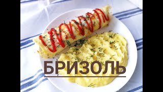 Бризоль Бризоль из фарша Как легко приготовить Бризоль Brizol [upl. by Romaine]