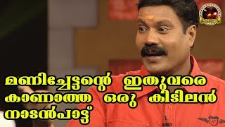 മണിച്ചേട്ടൻറ്റെ ഇതുവരെകാണാത്ത ഒരു കിടിലൻ നാടൻപാട്ട്  Malayalam Nadanpattukal  Folk Song Video [upl. by Llerut1]