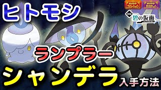 【ポケモンSV】ヒトモシ・ランプラー・シャンデラ入手方法（出現場所）！進化条件も解説します！【DLC・碧の仮面・スカーレット・バイオレット】 [upl. by Analise]