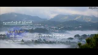 ‌K Soe Lay ငွေတောင်တန်းဆီပြန်လာပါ Offical Lyrics video [upl. by Ecitnerp807]