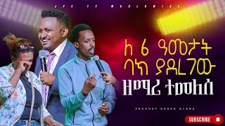 ለ 6 ዓመታት ባክ ያደረገው ዘማሪ ተመለሰ  አስደናቂ ምስክርነት PROPHET HENOK GIRMAJPS TV WORLD WIDE 2024 [upl. by Idnahr]