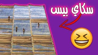 كيف تسوي سكاي بيس مع ٣٠ لاعب شيء مجنون 😱🔥 [upl. by Schinica]