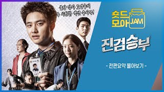 진검승부 전편요약 2시간 불량 검사 도경수의 속 시원한 액션 수사극🔥 도경수 이세희 하준 김상호 이시언 진검승부 숏드모아잼  KBS 방송 [upl. by See]