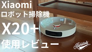 【圧倒的コスパ】Xiaomi ロボット掃除機 X20 レビュー【85点くらい】 [upl. by Noeled556]