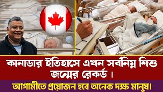 কানাডায় সর্বনিম্ন শিশু জন্মের রেকর্ডদরকার দক্ষ লোক । Canada’s fertility rate has hit a record low [upl. by Chancellor]