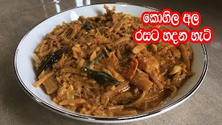 කොහිල අල රසට හදන හැටි  Kohila Ala Curry  Kohila Cury  Lasia Curry [upl. by Eittak]