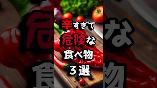 辛すぎて危険な食べ物3選 都市伝説 ホラー 雑学 shorts [upl. by Eecak]