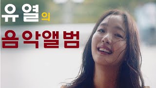 영화 유열의 음악앨범Tune in for Love294회 [upl. by Sukhum]