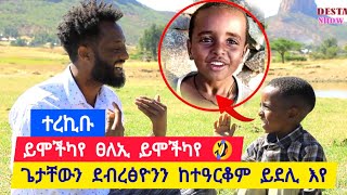 🛑 ተረኪቡ ይሞችካየ ፀላኢ ይሞችካየ ፡ ንደብረፅዮንን ንጌታቸውን ከተዓርቆም ይደሊ እየ ፡ ፀላኢ ጭሕምካ እዪ ዝመስል 🤣 👉 ኣቡኡ ተስፋይ 0914477275 [upl. by Aisha]