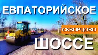 Ура Евпаторийское шоссе АСФАЛЬТИРУЮТ Ремонт дороги в Скворцово Строительство дорог Капитан Крым [upl. by Adiaj]